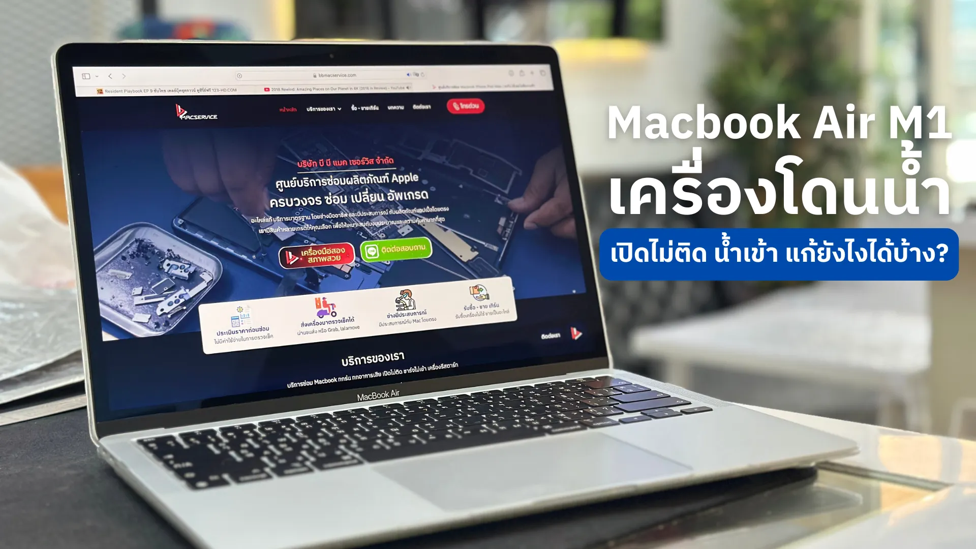 MacBook Air M1 เปิดไม่ติด เกิดจากอะไร แก้ยังไงดี | วิธีเช็ก + ราคาในการซ่อม