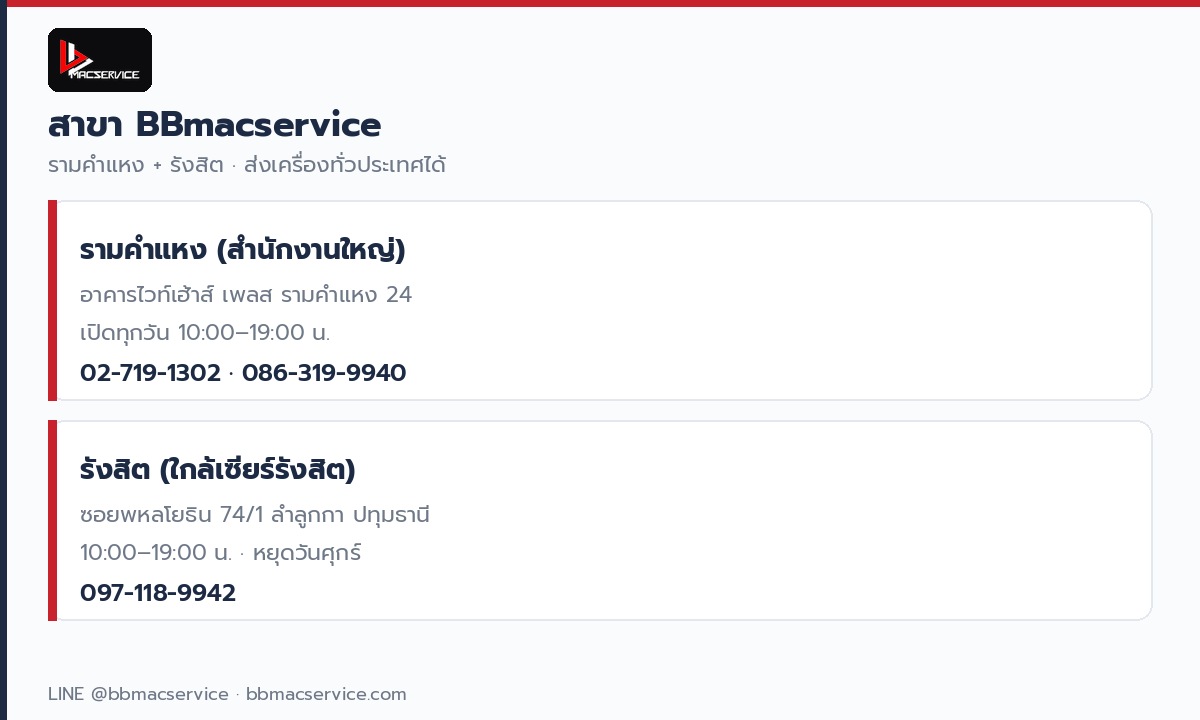 สาขา BBmacservice รามคำแหงและรังสิต ที่อยู่ เวลา เบอร์โทร