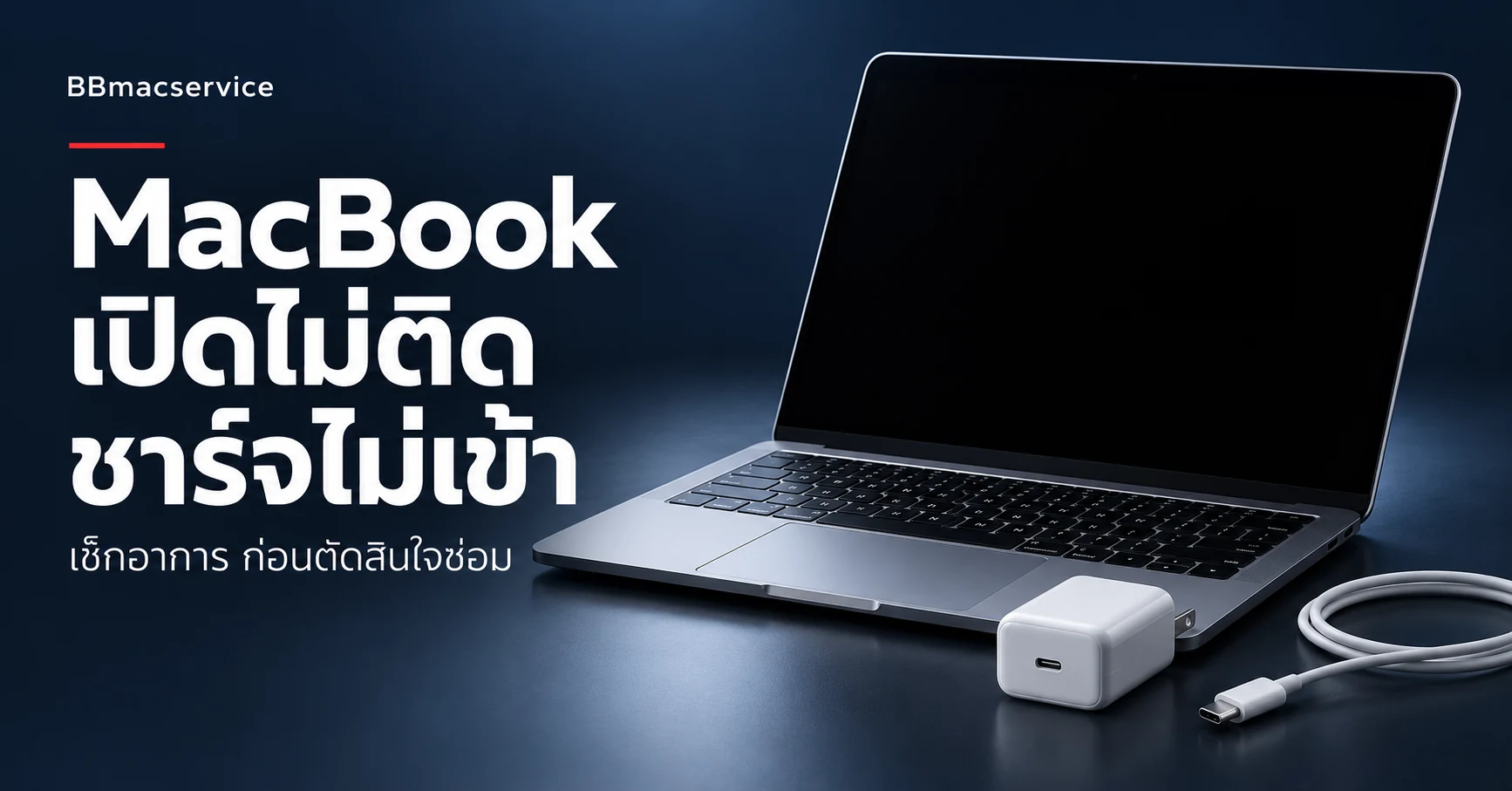 MacBook เปิดไม่ติด ชาร์จไม่เข้า — เช็กอาการก่อนตัดสินใจซ่อม