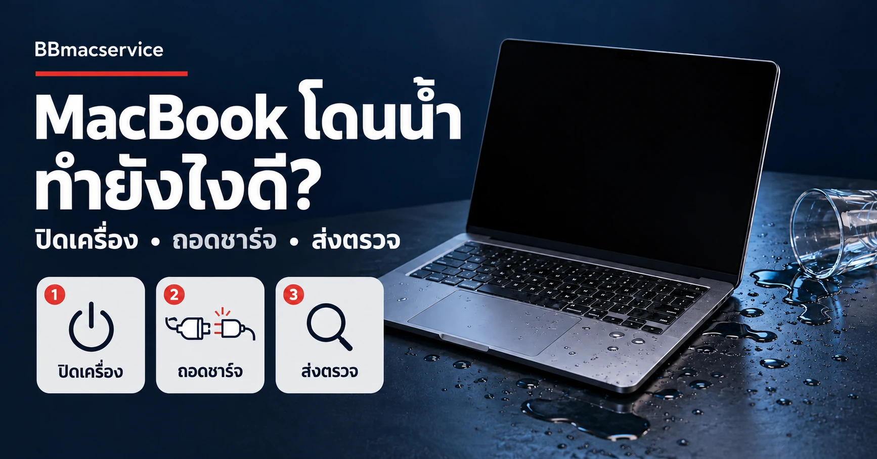 MacBook โดนน้ำ ทำยังไงดี — ปิดเครื่อง ถอดชาร์จ และส่งตรวจ โดย BBmacservice