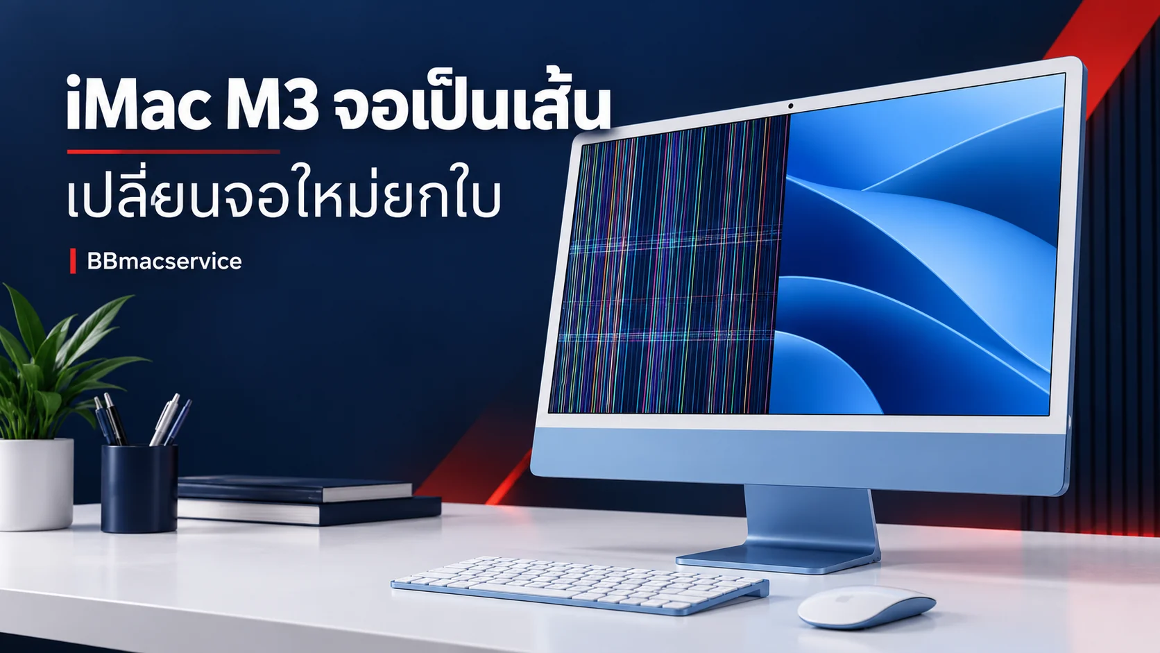 iMac M3 หน้าจอเป็นเส้น ลายครึ่งจอ เปลี่ยนหน้าจอใหม่ยกใบ
