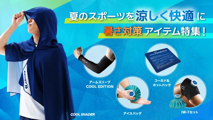夏のスポーツを涼しく快適に。「暑熱対策アイテム」を発売。