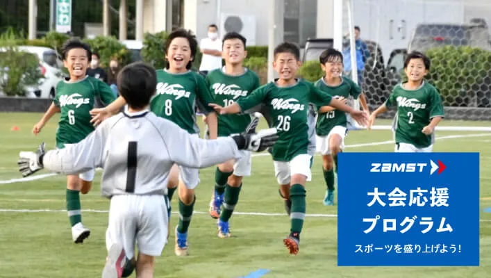 「ザムスト 大会応援プログラム」のスタート