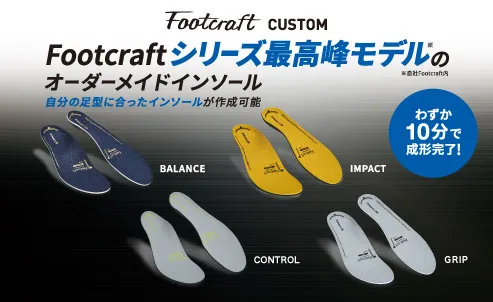 本人の足に合わせて成形するオーダーメイドインソール「Footcraft CUSTOM」を発売しました。