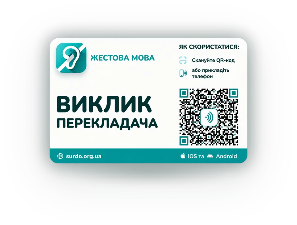 Табличка «Виклик перекладача» з QR-кодом