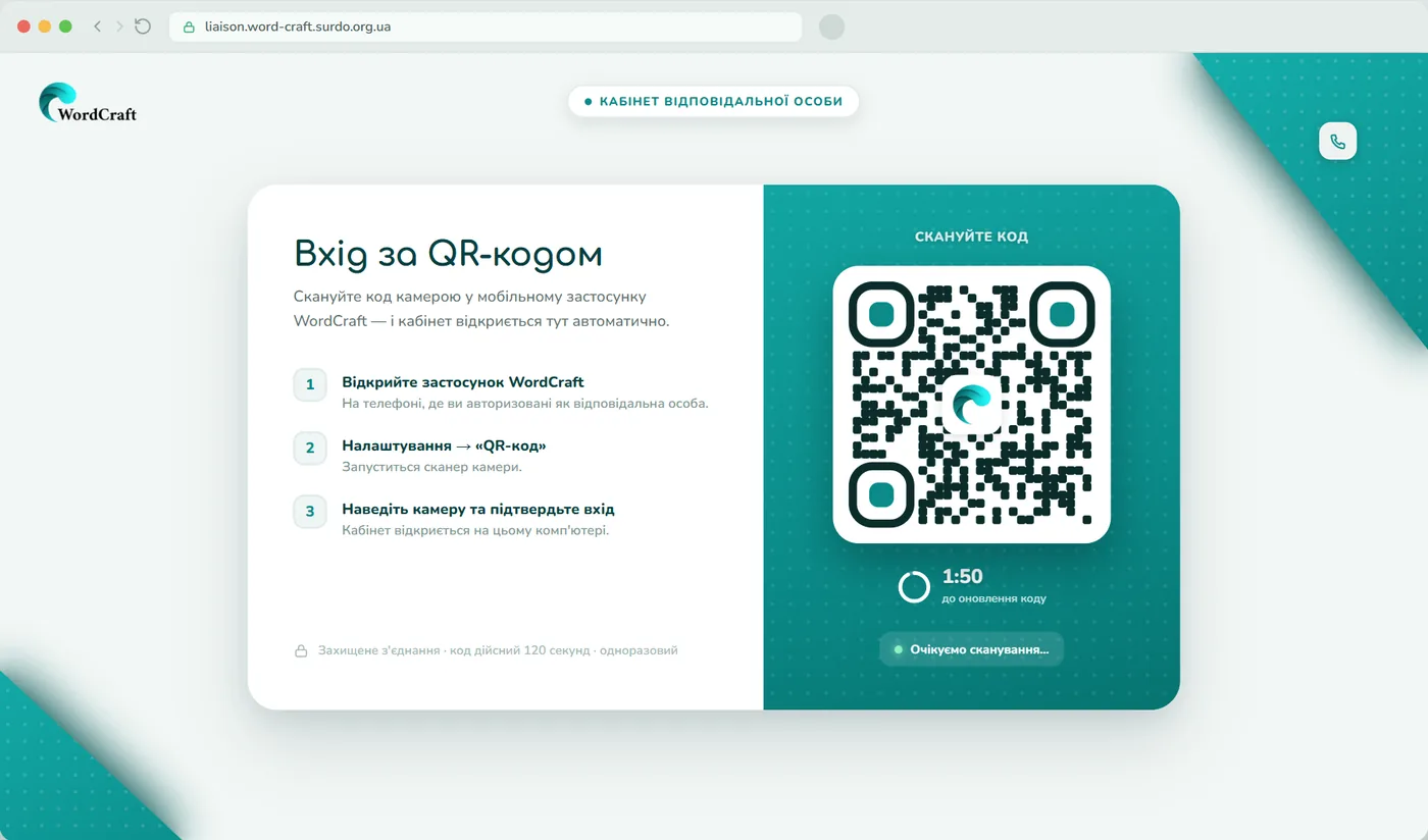 Вхід працівника у вебкабінет WordCraft за одноразовим QR-кодом