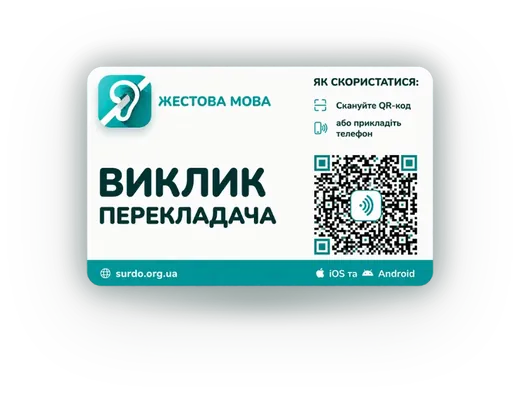 Табличка «Виклик перекладача» з QR-кодом