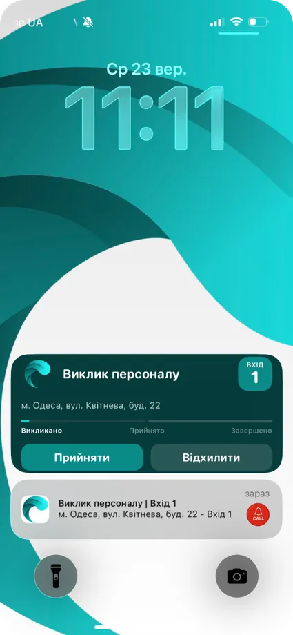 Сповіщення «Виклик персоналу» на заблокованому екрані з адресою і номером входу