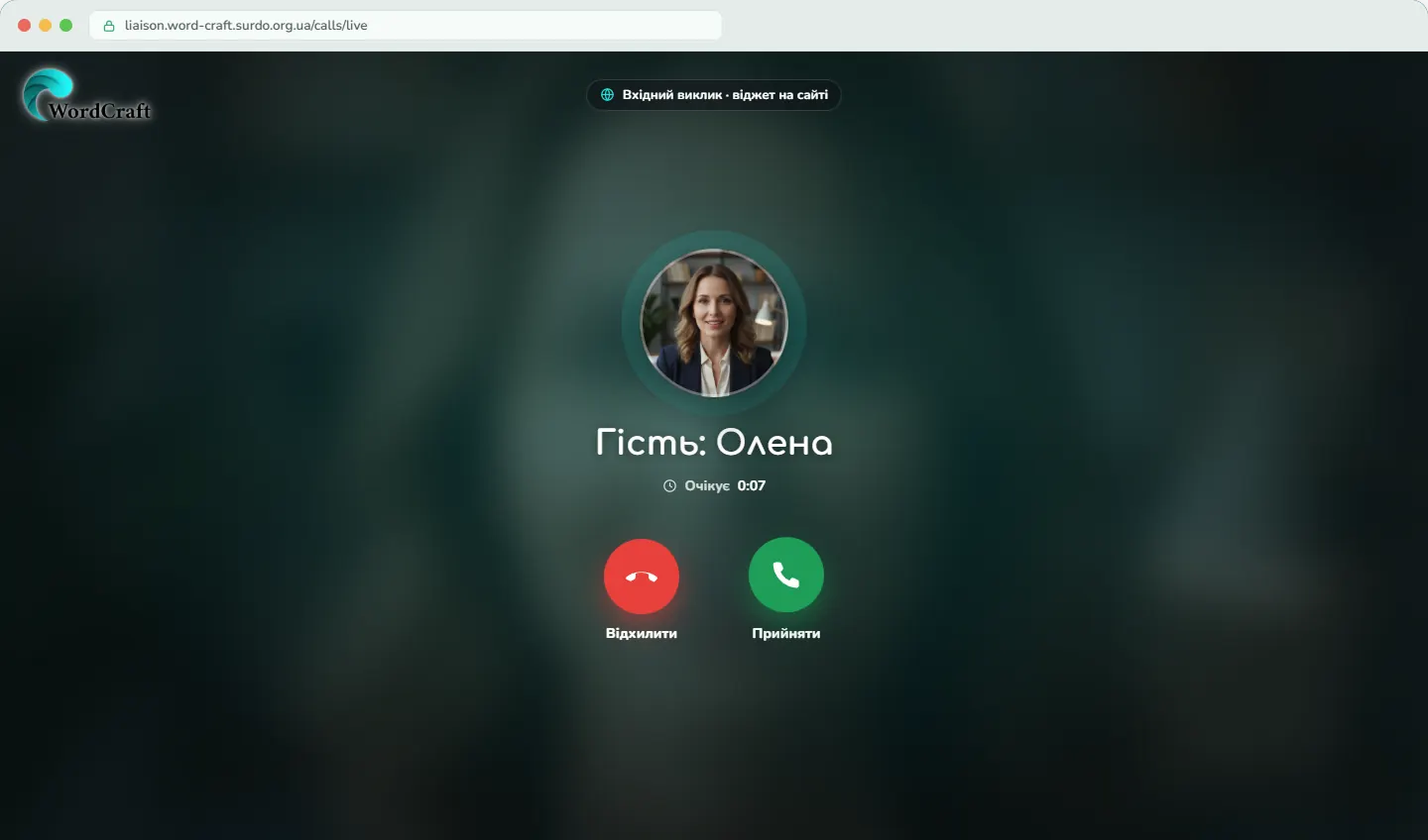 Вхідний виклик із віджета на сайті у вебкабінеті WordCraft: гість, час очікування, кнопки «Відхилити» й «Прийняти»