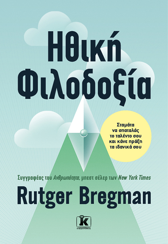 Εξώφυλλο του βιβλίου Ηθική Φιλοδοξία του Rutger Bregman