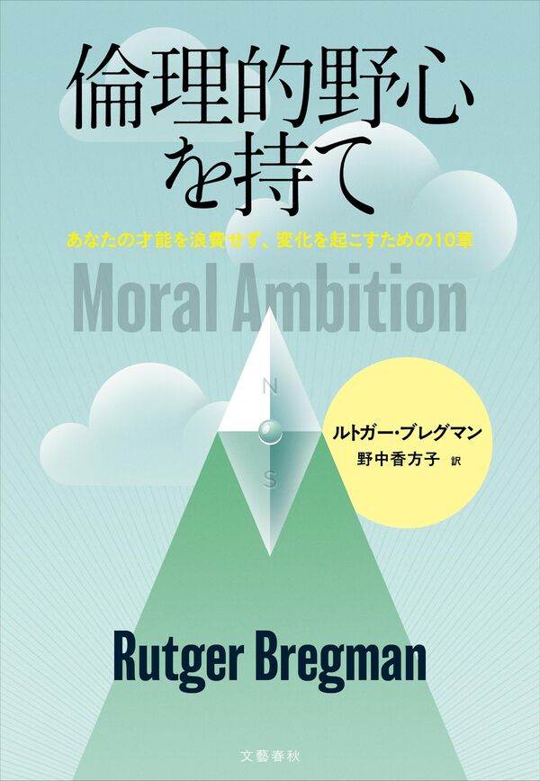 ルトガー・ブレグマン著『倫理的野心を持て』の表紙