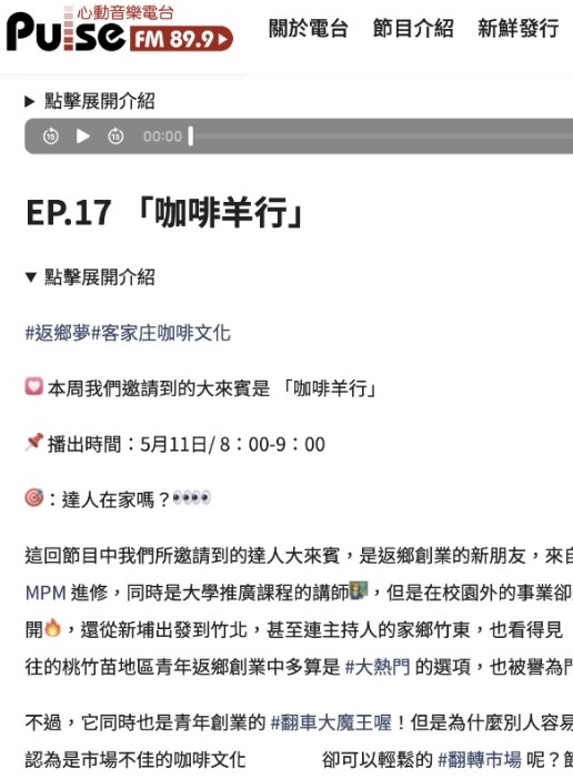 #返鄉夢#客家庄咖啡文化咖啡羊行如何在青創翻車大魔王的咖啡產業，翻轉市場！！