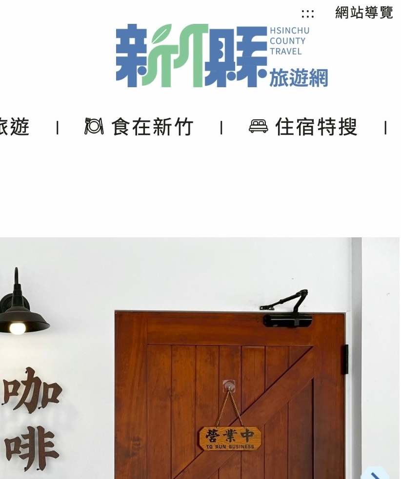 2024-新竹縣旅遊網
