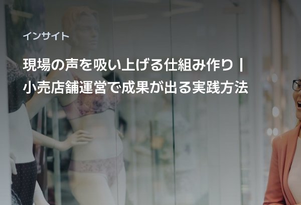 현장의 목소리를 수집하는 체계 구축｜소매점포 운영에서 성과가 나는 실천방법