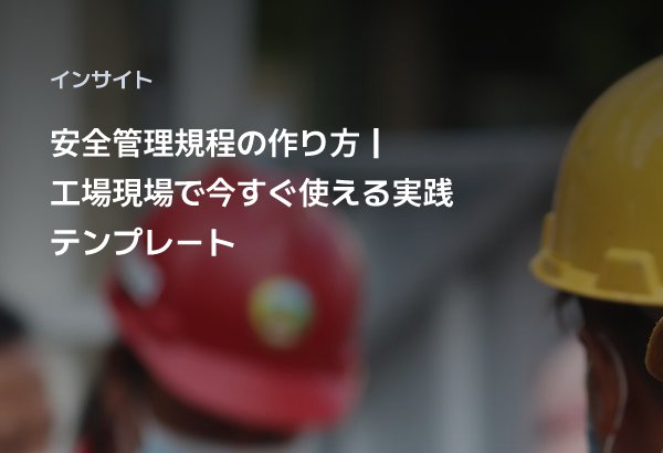 안전관리규정 작성법｜공장 현장에서 바로 사용할 수 있는 실무 템플릿