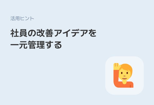現場スタッフの改善アイデアを本部で一元管理——掲示板機能の活用法