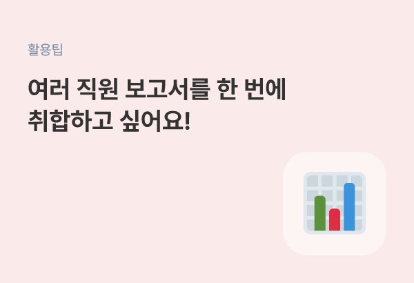 HR담당자가 여러 직원 보고서를 자동으로 취합하는 방법