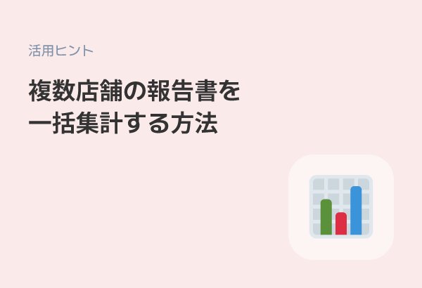複数の従業員レポートを自動集計——HR担当者のための報告書管理術