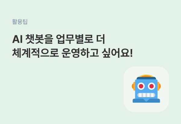 인사 규정용, 매장 운영용 등 주제별로 챗봇을 나누어 운영하는 방법