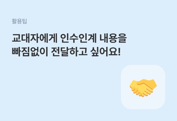 교대 근무자 간 인수인계 내용을 게시판으로 놓치지 않고 전달하는 방법
