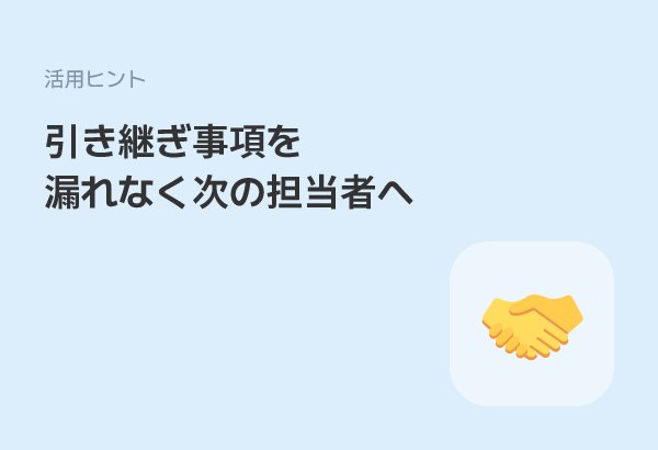交代勤務の引き継ぎ漏れをゼロに——掲示板で現場情報を確実に共有