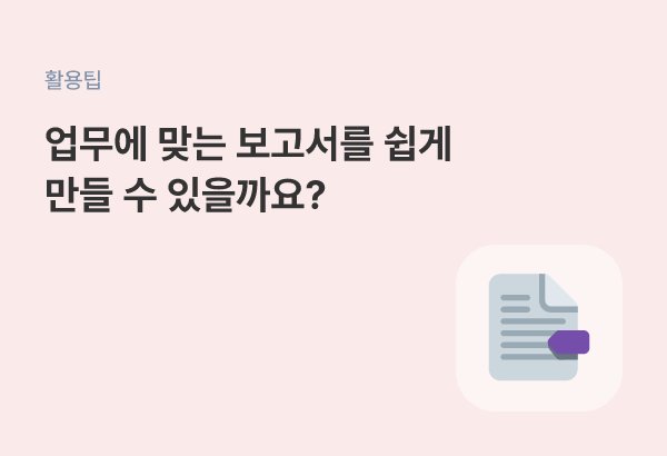 업무별 맞춤 보고서 양식을 만드는 방법
