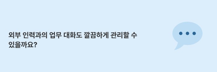 파견·도급 인력과의 소통을 별도 채팅 채널로 분리하는 방법