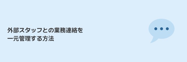 派遣・請負スタッフとの連絡を専用チャンネルで一元管理