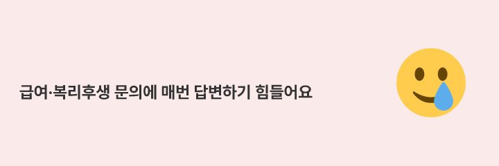 급여·복리후생 관련 반복 문의를 챗봇이 전담하게 하는 방법
