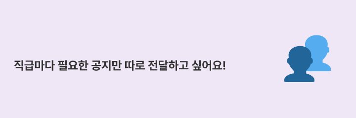 같은 내용도 직급에 따라 다른 공지로 나누어 발송하는 방법
