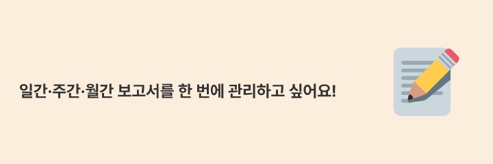 일간·주간·월간 등 주기가 다른 보고서를 한 곳에서 동시에 운영하는 방법