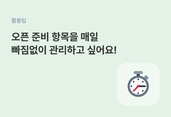 영업 시작 전 매일 확인해야 할 오픈 준비 사항을 체크리스트로 관리하는 방법