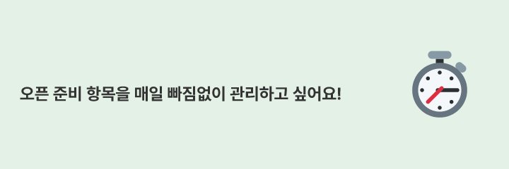 영업 시작 전 매일 확인해야 할 오픈 준비 사항을 체크리스트로 관리하는 방법