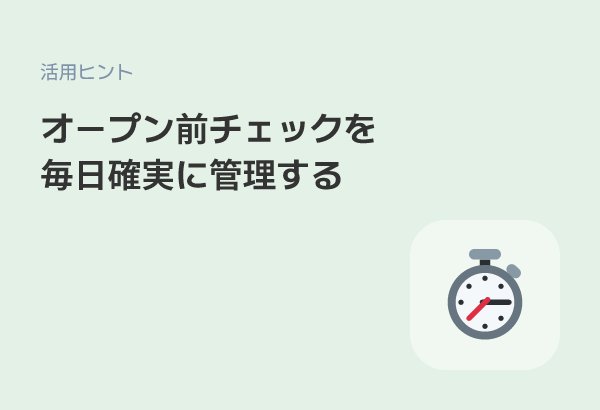 開店前チェックリストをタスク機能で自動化・一元管理