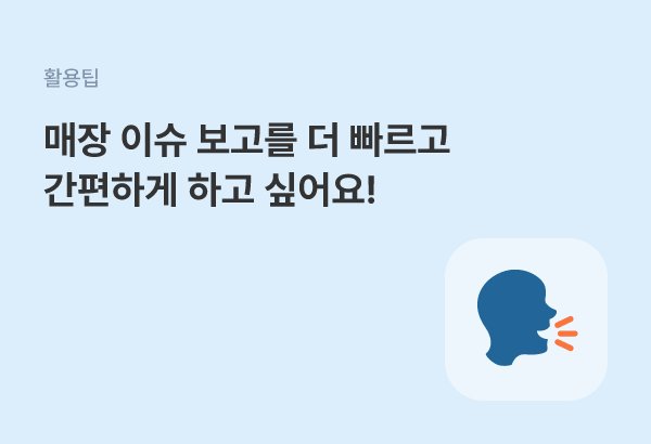 매장을 순회하면서 확인한 내용을 채팅으로 바로 본사에 보고하는 방법