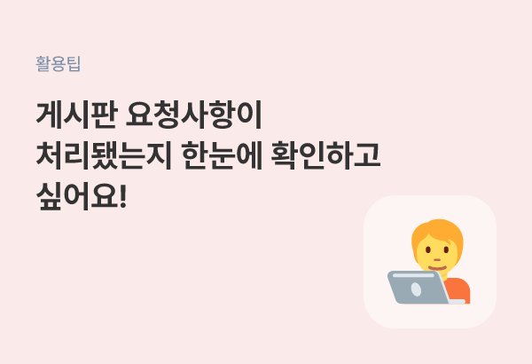진행중·완료 등 게시물 상태값을 직접 만들어 관리하는 방법