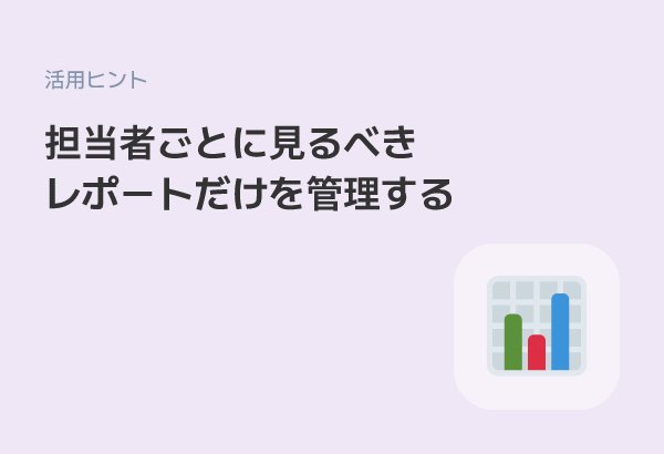 職位・職務別に閲覧範囲を制御するレポート権限設定
