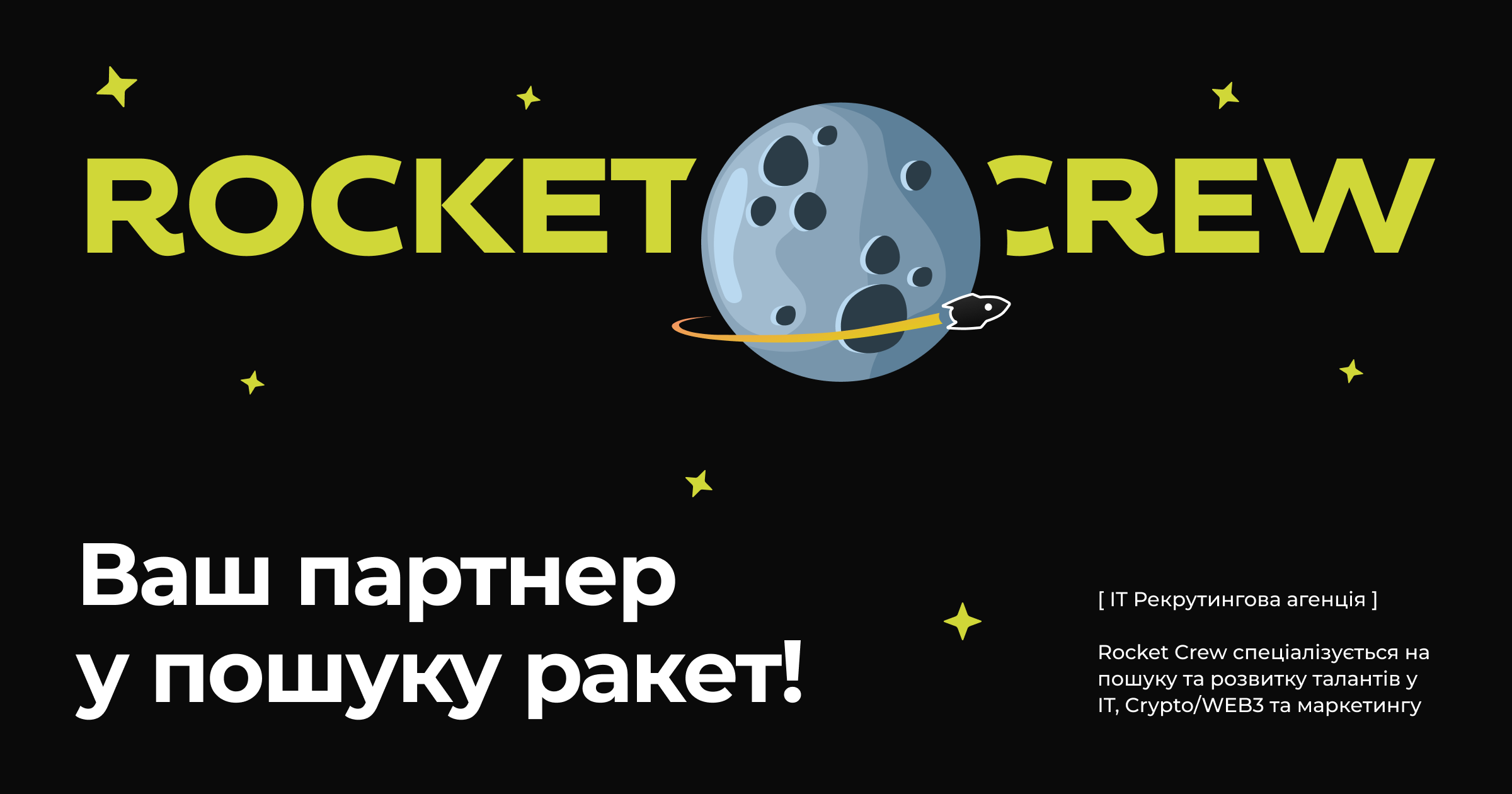 Рекрутингова агенція - Rocket Crew