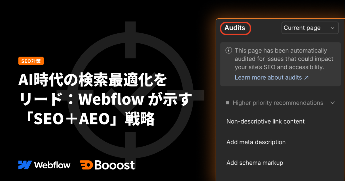 AI時代の検索最適化をリード:Webflow が示す「SEO+AEO」戦略
