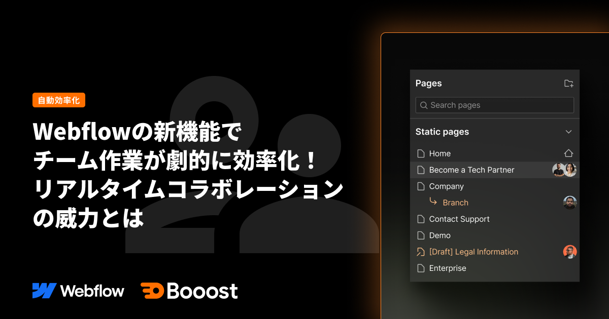 Webflowの新機能でチーム作業が劇的に効率化!リアルタイムコラボレーションの威力とは