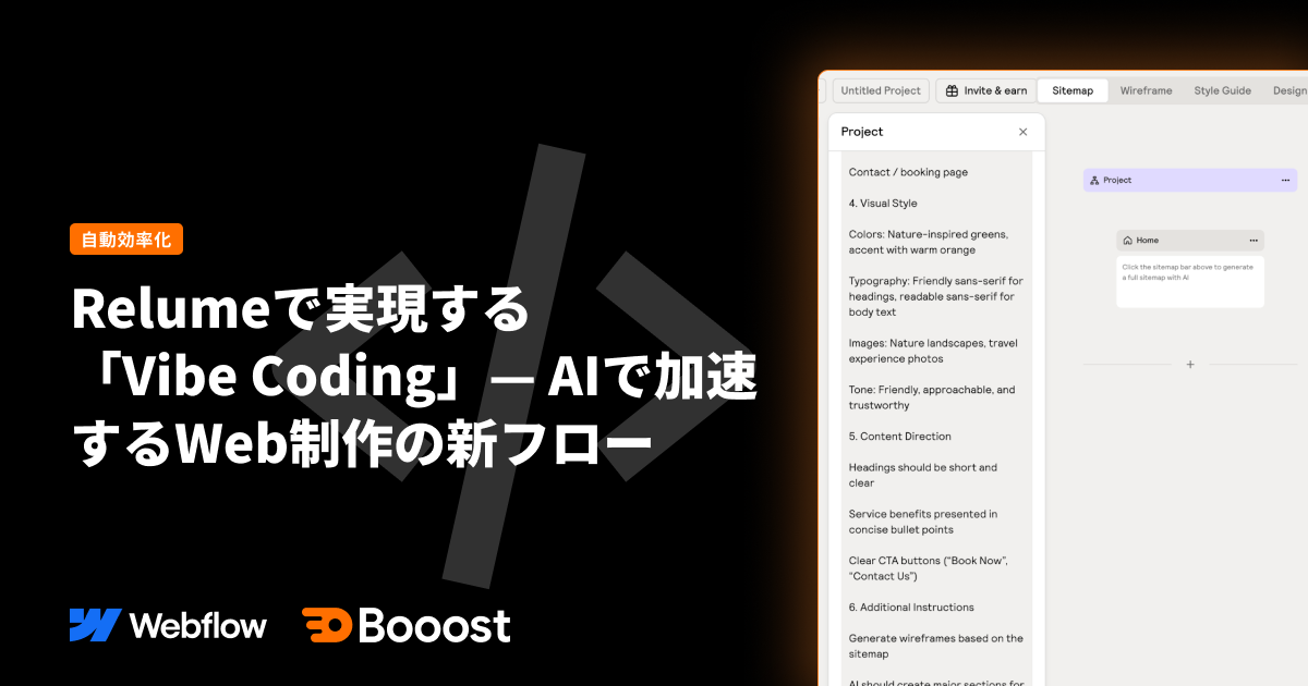Relumeで実現する「Vibe Coding」— AIで加速するWeb制作の新フロー