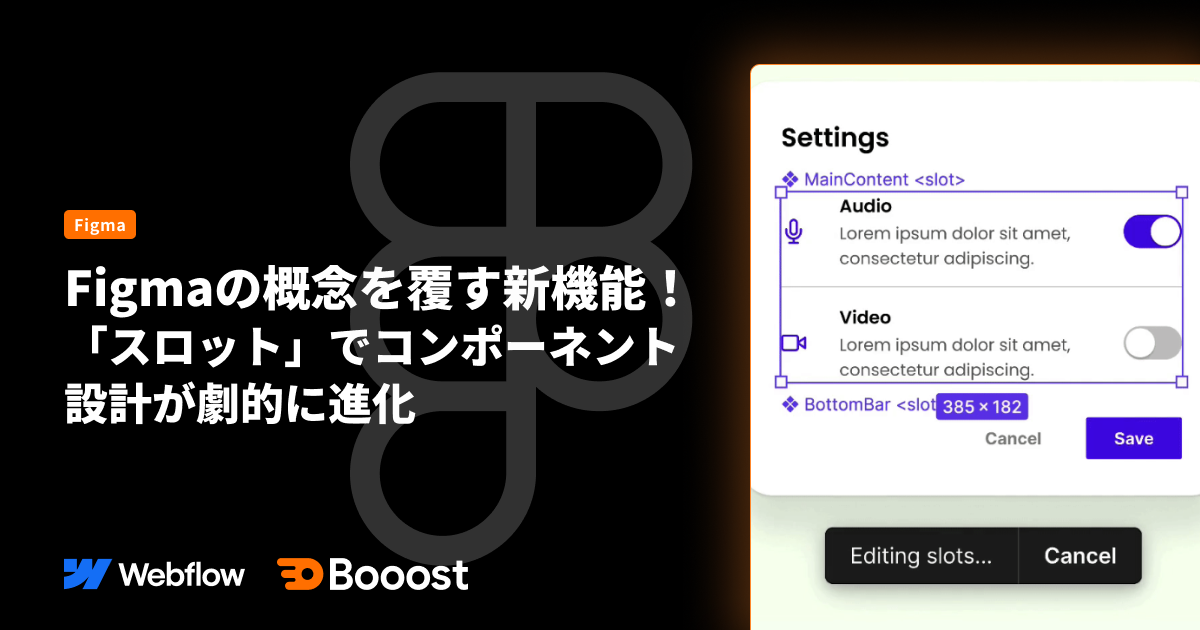 Figmaの概念を覆す新機能!「スロット」でコンポーネント設計が劇的に進化