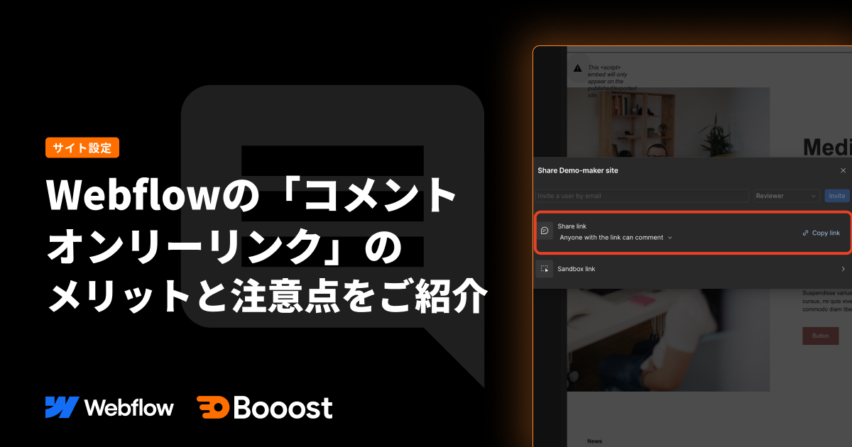 Webflowの「コメント オンリーリンク」の メリットと注意点をご紹介