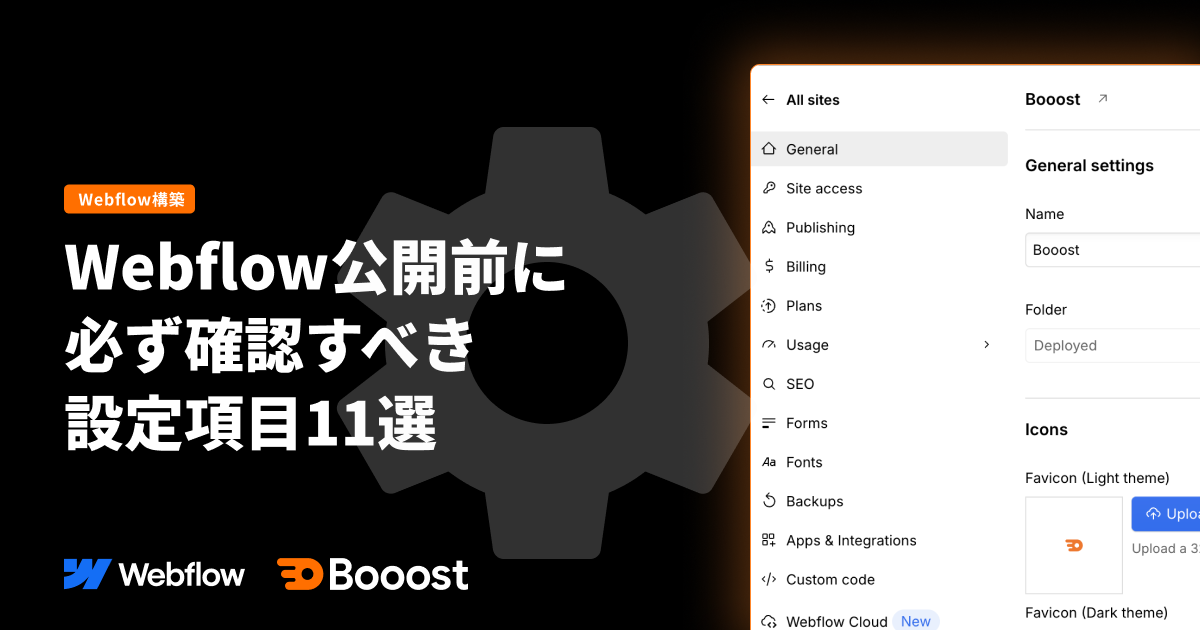 Webflow公開前に必ず確認すべき設定項目11選