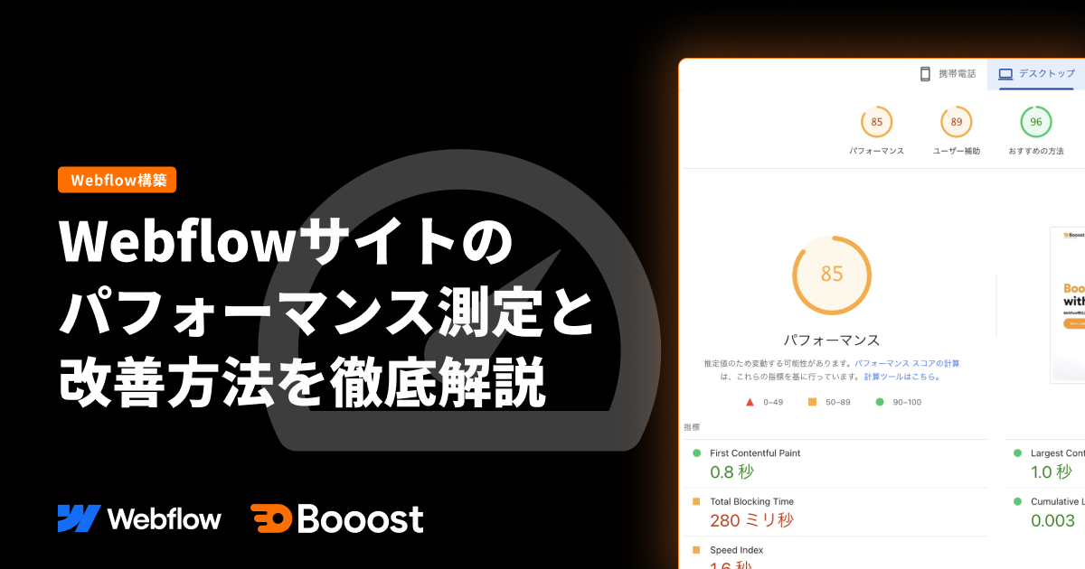 Webflowサイトのパフォーマンス測定と改善方法を徹底解説