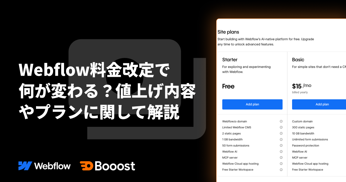 【2026年版】Webflow料金改定で何が変わる?値上げ内容と新プランを徹底解説