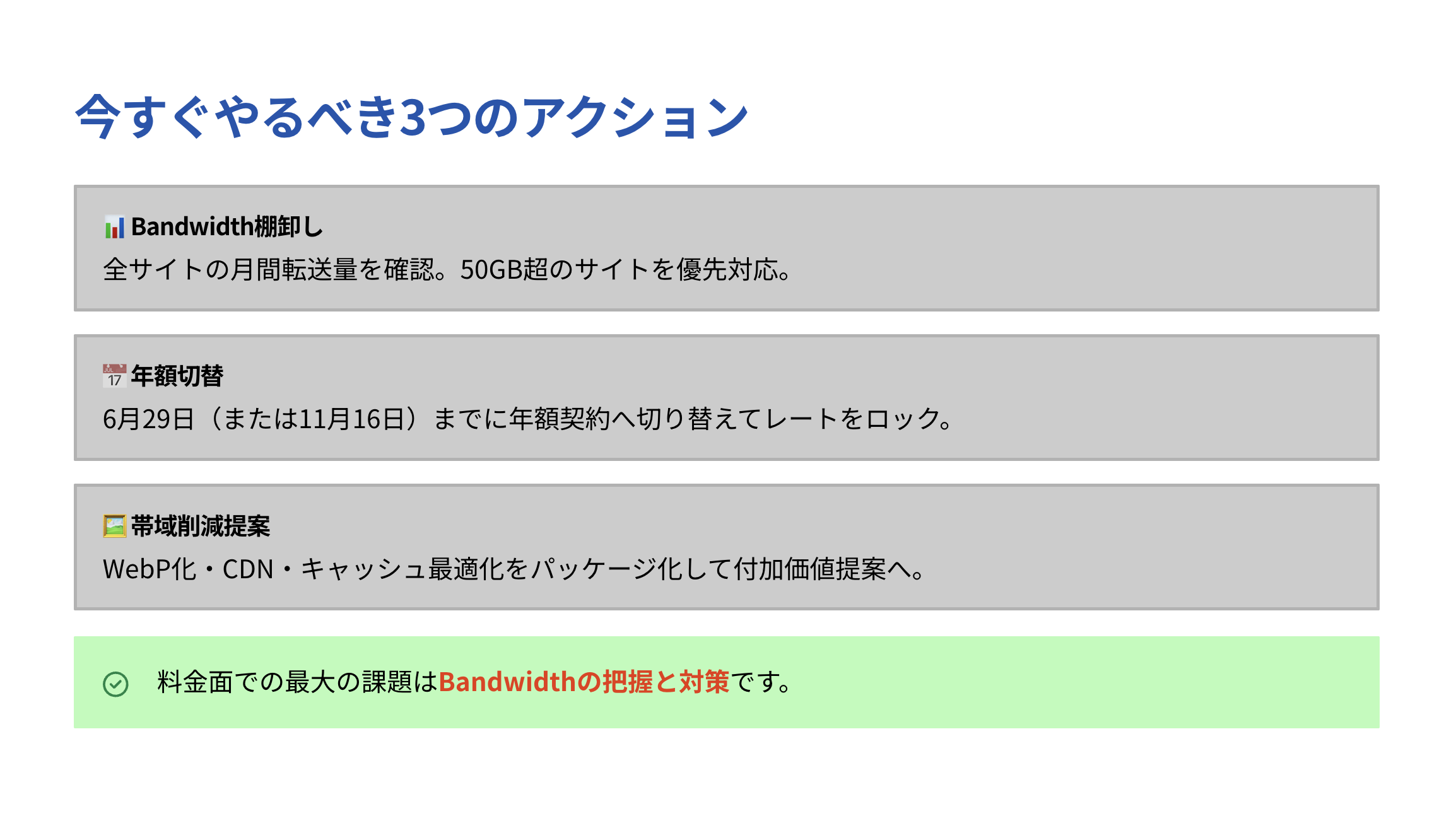 いま実施すべき3つのアクション(Bandwidth棚卸し・年額切替・帯域削減提案)