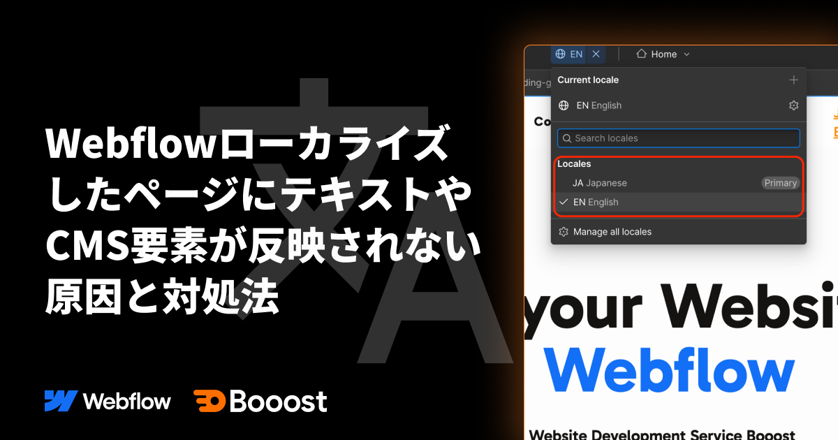 WebflowローカライズしたページにテキストやCMS要素が反映されない原因と対処法
