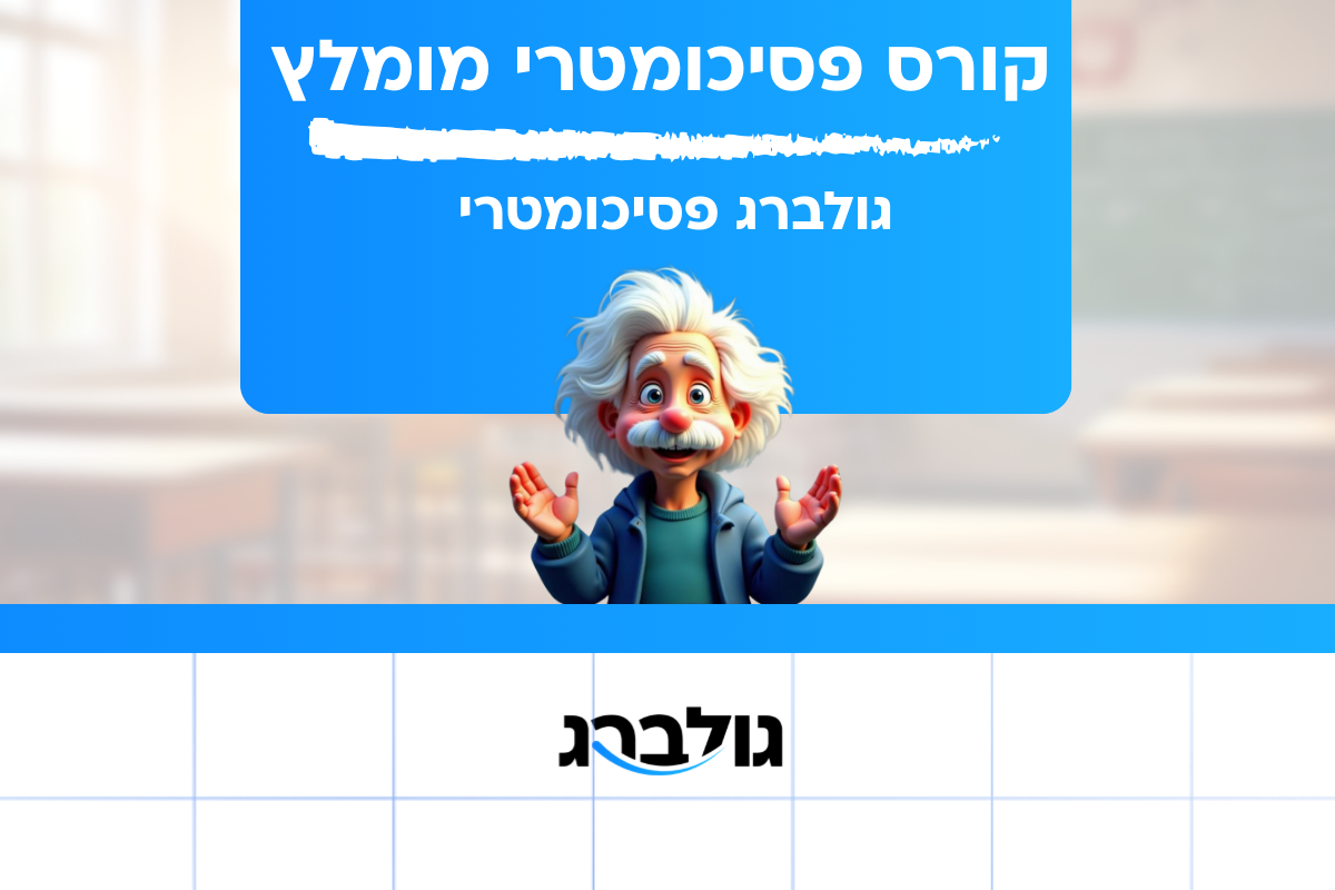 קורס פסיכומטרי מומלץ בגולברג פסיכומטרי