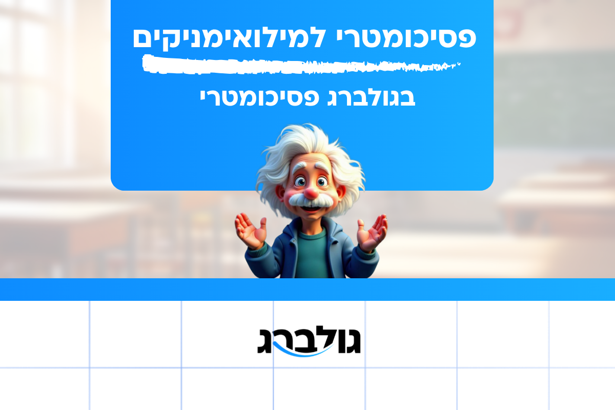 פסיכומטרי למילואימניקים בגולברג פסיכומטרי